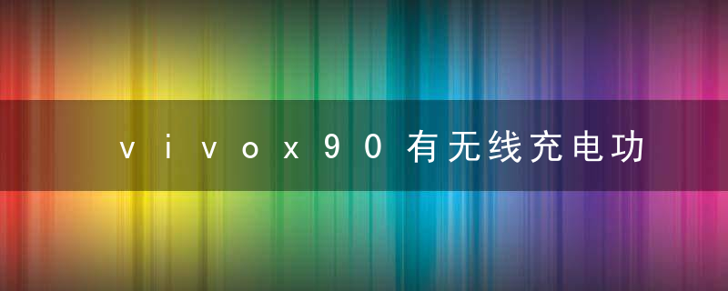 vivox90有无线充电功能吗