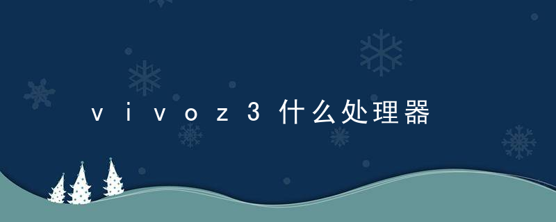 vivoz3什么处理器