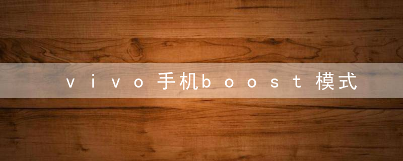 vivo手机boost模式什么意思