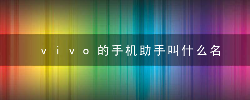 vivo的手机助手叫什么名字