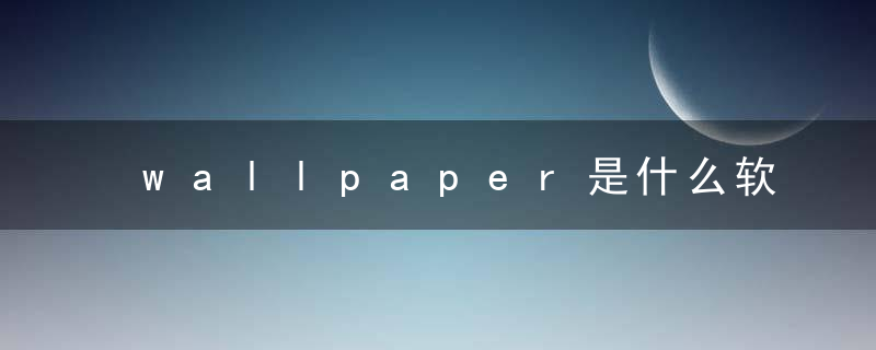 wallpaper是什么软件