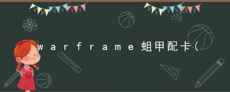 warframe蛆甲配卡(疫变之巢攻略)