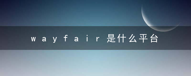 wayfair是什么平台