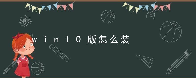 win10版怎么装