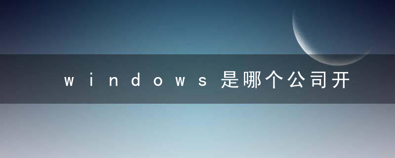 windows是哪个公司开发的