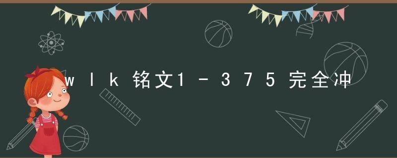 wlk铭文1-375完全冲级攻略（魔兽世界80级冲铭文所需材料）