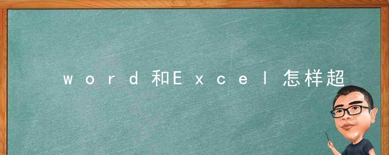 word和Excel怎样超速入门