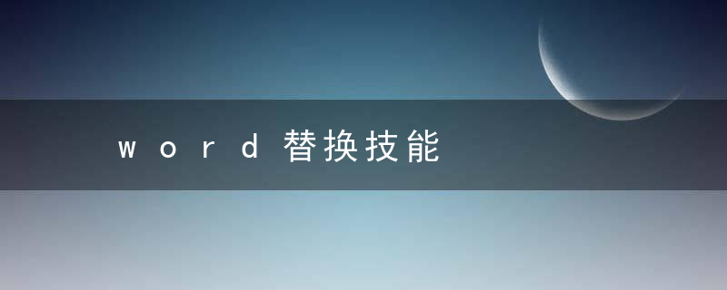 word替换技能