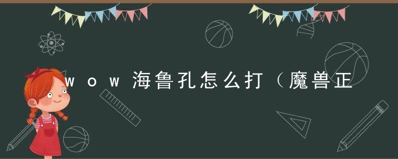 wow海鲁孔怎么打（魔兽正式服深星元水母坐骑攻略）