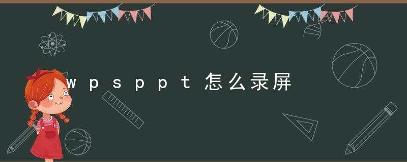 wpsppt怎么录屏