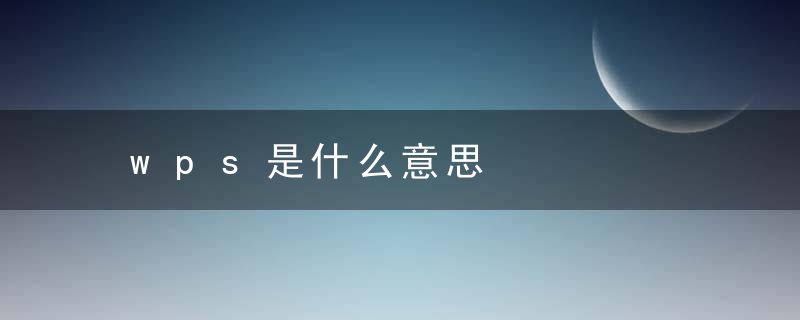 wps是什么意思