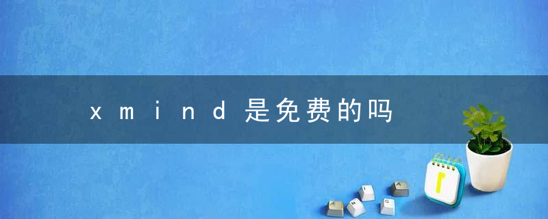 xmind是免费的吗