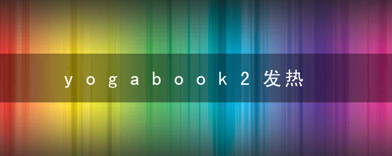 yogabook2发热
