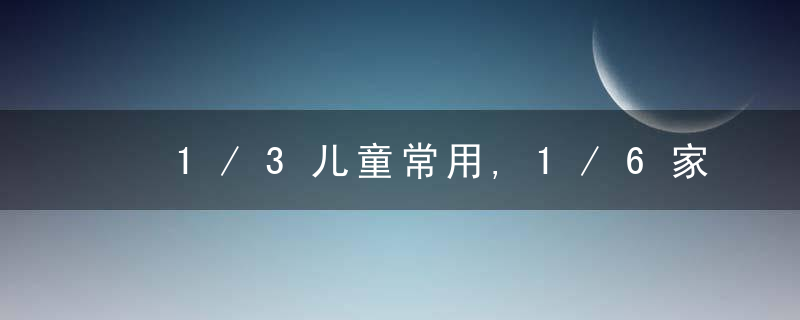 ​1/3儿童常用,1/6家长不管,孩子上网怎么办