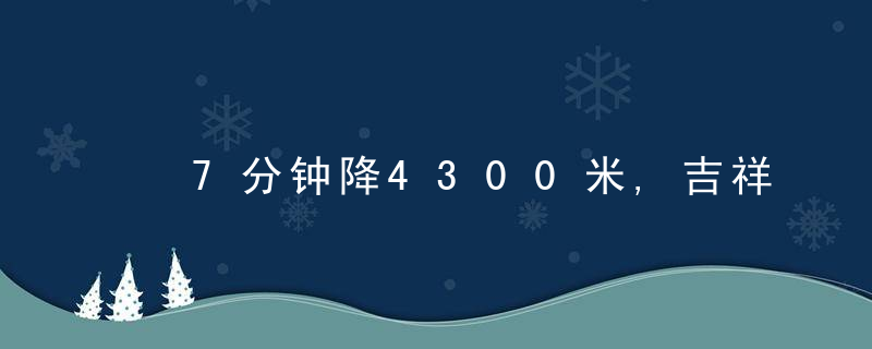 ​7分钟降4300米,吉祥航空风挡现裂纹,飞机玻璃有