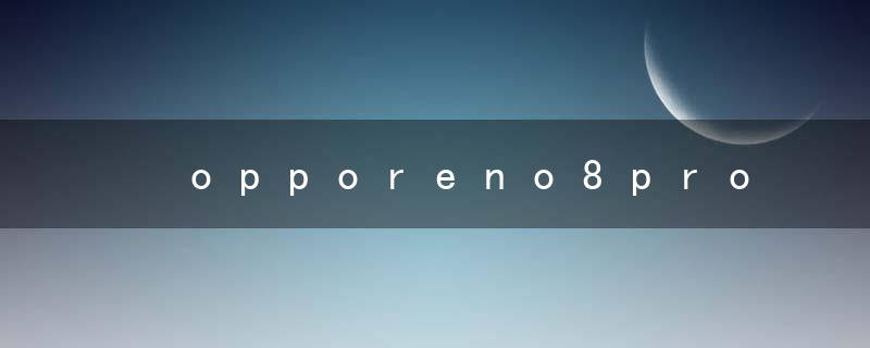 ​opporeno8pro电池容量是多少