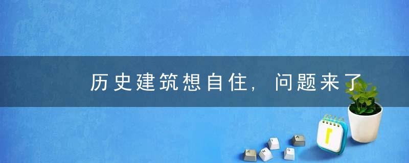 ​历史建筑想自住,问题来了,门呢