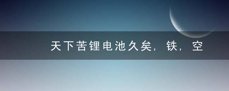 ​天下苦锂电池久矣,铁,空气电池取得新进展