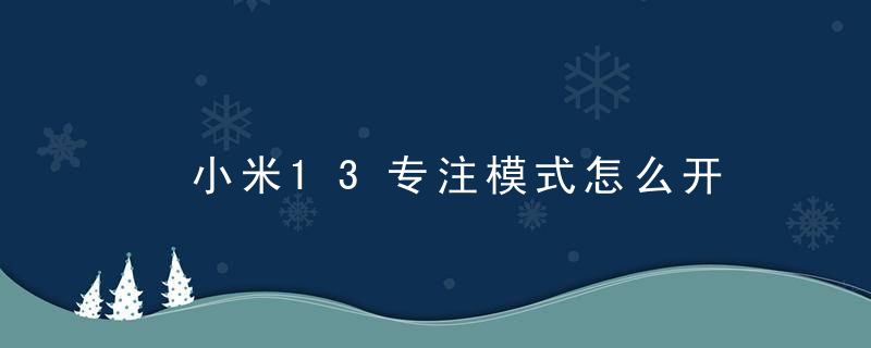 ​小米13专注模式怎么开