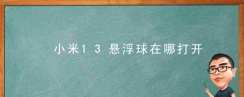 ​小米13悬浮球在哪打开