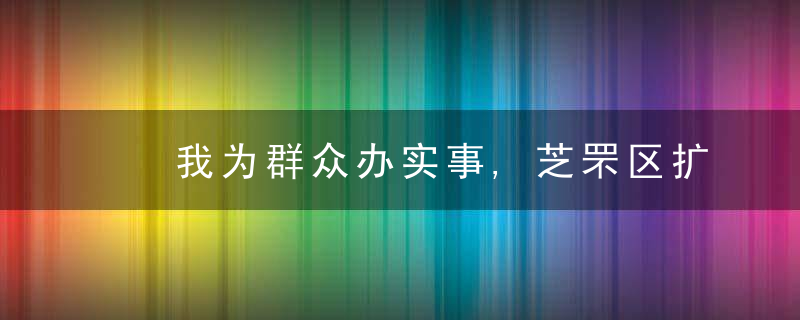 ​我为群众办实事,芝罘区扩大特殊困难学生资助范围