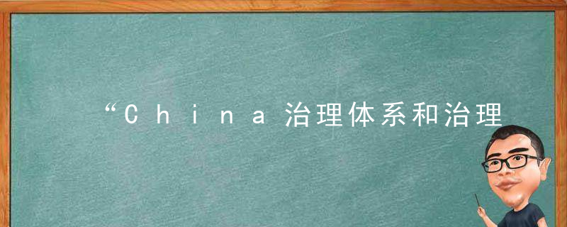 “China治理体系和治理能力现代化”高端学术研讨会在京举