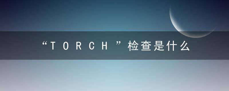 “TORCH”检查是什么