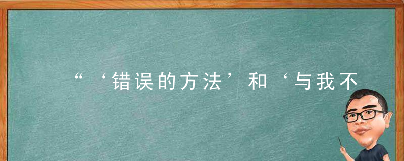 “‘错误的方法’和‘与我不同的方法’之间有很大区别”