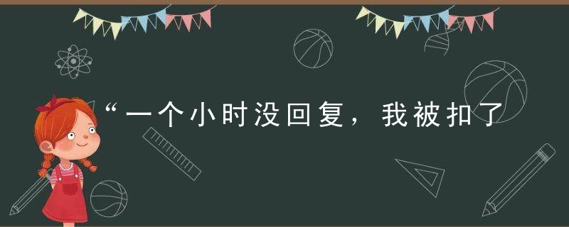 “一个小时没回复，我被扣了2000块。”