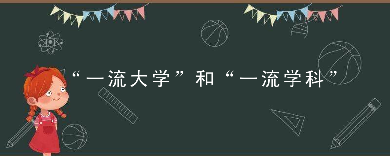 “一流大学”和“一流学科”此轮为何不再区分,近日最新