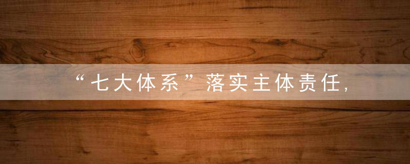 “七大体系”落实主体责任,现代化环境治理体系框架敲定