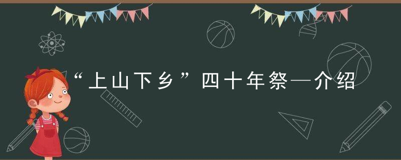 “上山下乡”四十年祭—介绍几首知青诗词