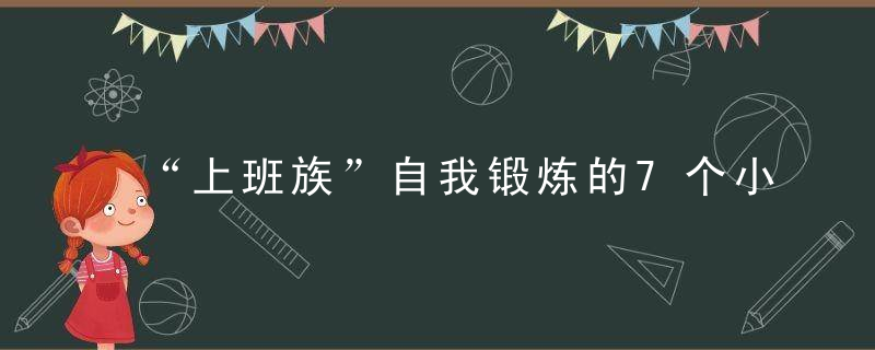 “上班族”自我锻炼的7个小动作 甩掉亚健康