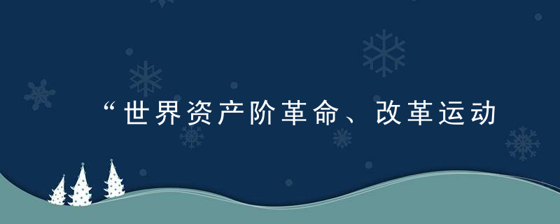 “世界资产阶革命、改革运动与资本主义政治制度”专题复习