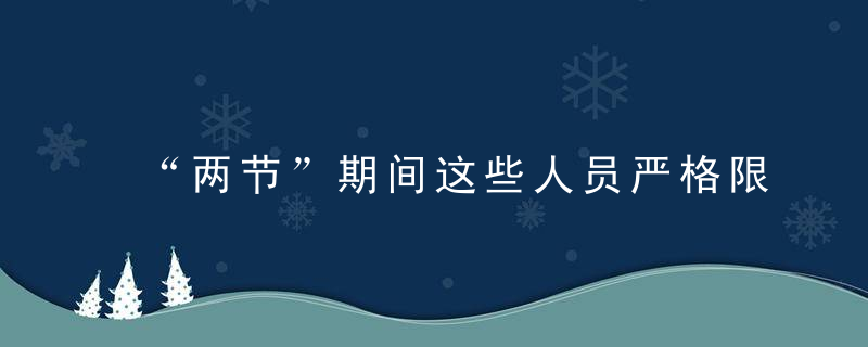 “两节”期间这些人员严格限制出行,这些职业资格证书可