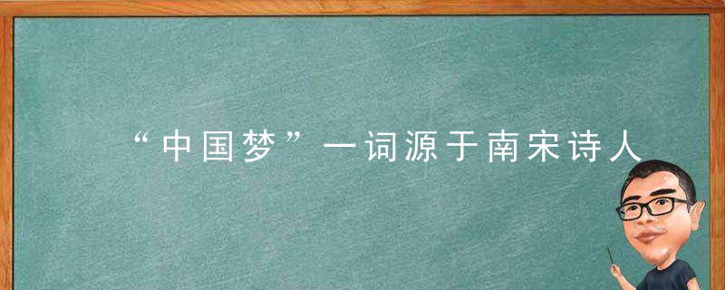 “中国梦”一词源于南宋诗人郑思肖