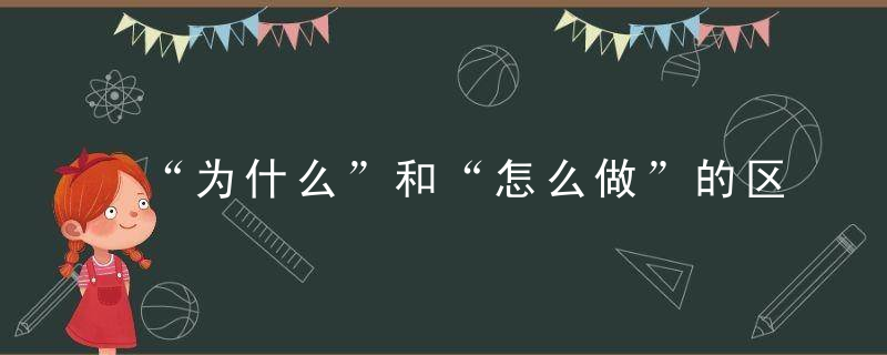 “为什么”和“怎么做”的区别