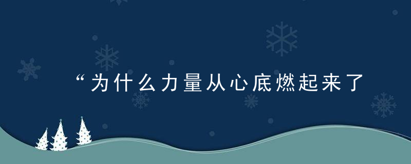 “为什么力量从心底燃起来了”