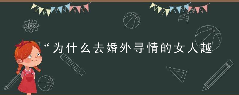 “为什么去婚外寻情的女人越来越多”这三个女人说出了心里话