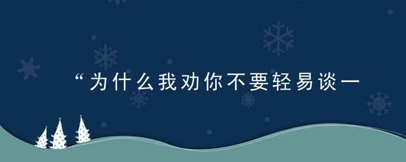 “为什么我劝你不要轻易谈一场恋爱”​