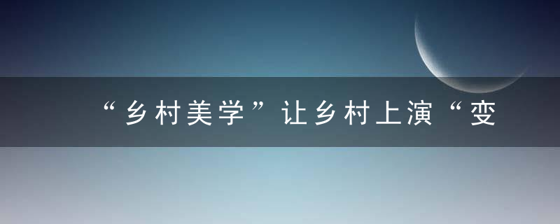 “乡村美学”让乡村上演“变形记”