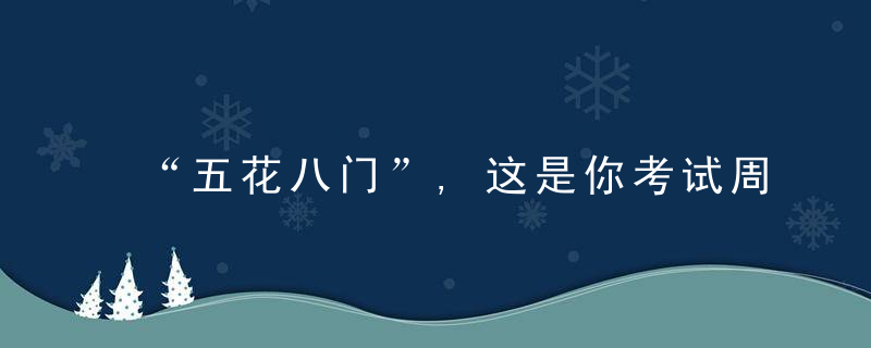 “五花八门”,这是你考试周的现状吗听说只有期末人才