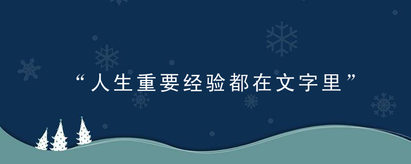 “人生重要经验都在文字里”