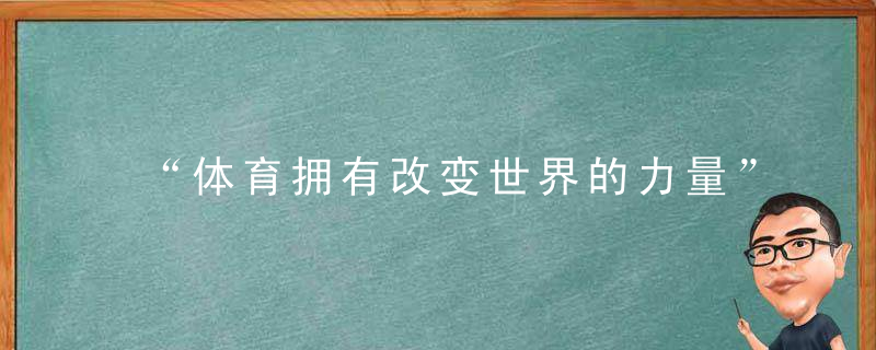“体育拥有改变世界的力量”