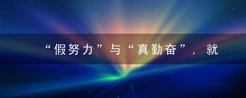 “假努力”与“真勤奋”,就差在这4个字上!四张表告诉你答案!