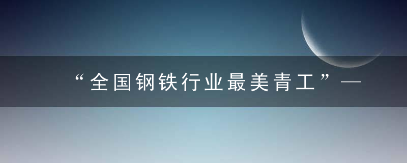 “全国钢铁行业最美青工”——热电厂张凯博代表青工发言