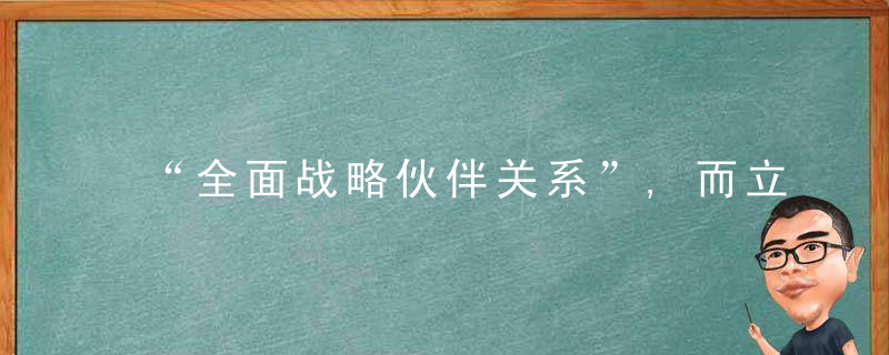 “全面战略伙伴关系”,而立之年为什么东盟关系再升级