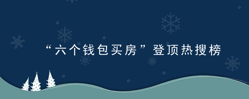 “六个钱包买房”登顶热搜榜，你会这么干吗