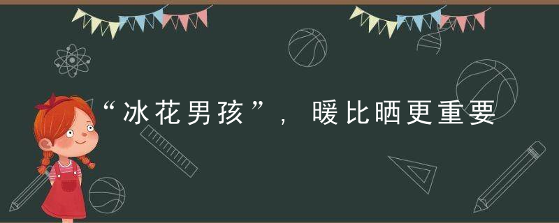 “冰花男孩”,暖比晒更重要