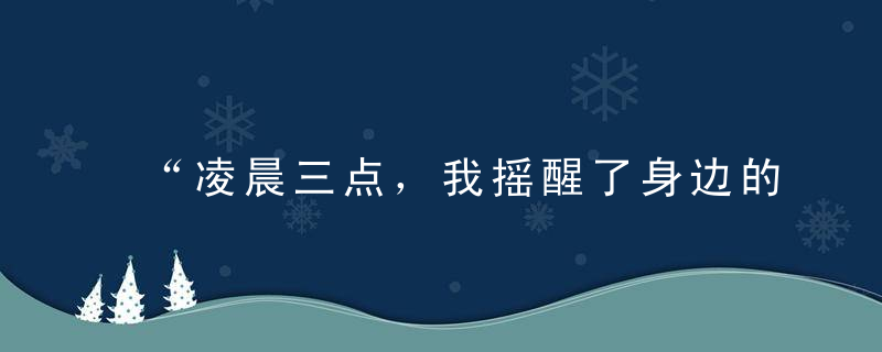 “凌晨三点，我摇醒了身边的妻子”婚姻的意义是什么这是最好的答案